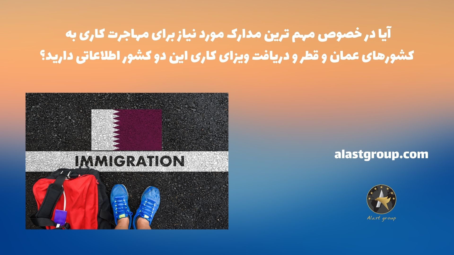 آیا در خصوص مهم ترین مدارک مورد نیاز برای مهاجرت کاری به کشورهای عمان و قطر و دریافت ویزای کاری این دو کشور اطلاعاتی دارید؟